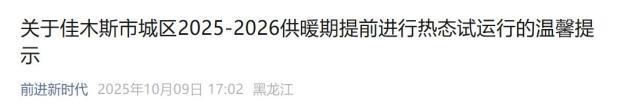 黑龙江多地提前启动供热 温暖提前送达