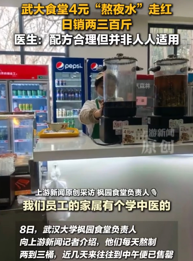 4元“熬夜水”在武大食堂走红 养生神器成学生新宠