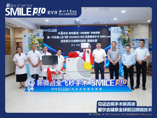 西安爱尔古城三十年积淀，迎来VISUMAX 800全飞秒革命新篇章