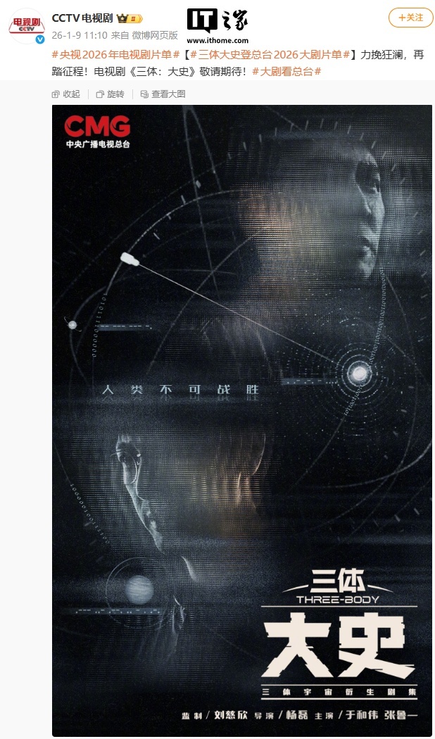 电视剧《三体：大史》登央视 2026 片单，刘慈欣监制