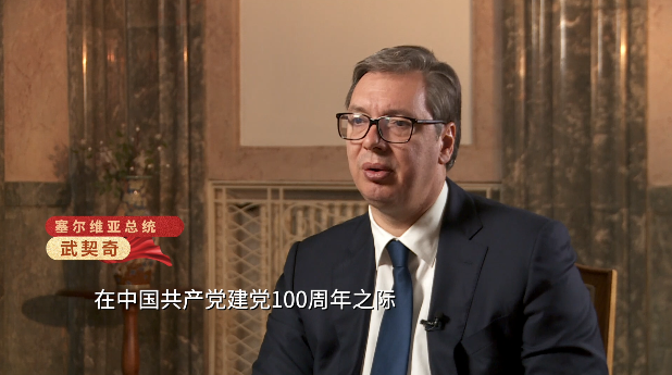 总台记者专访塞尔维亚总统：建设更美好世界 中国共产党树立成功典范
