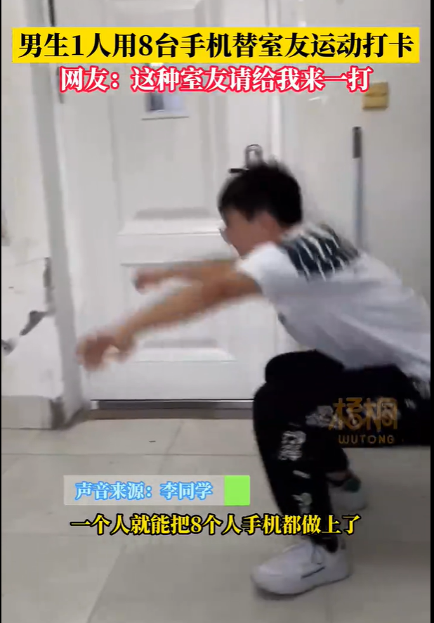 男生用8部手机替舍友运动打卡