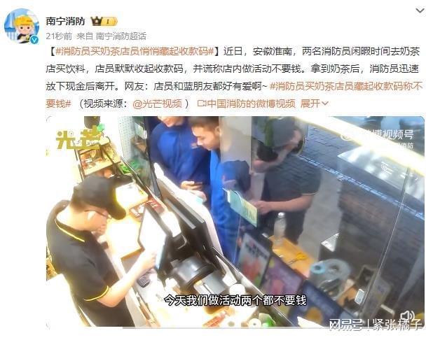 感人一幕！消防买奶茶店员藏收钱码 消防员放下现金离开 网友直呼“双向奔赴”