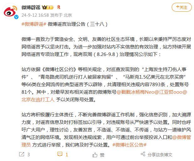 造谣马斯克北京买房账号被封 微博严打网络谣言成果