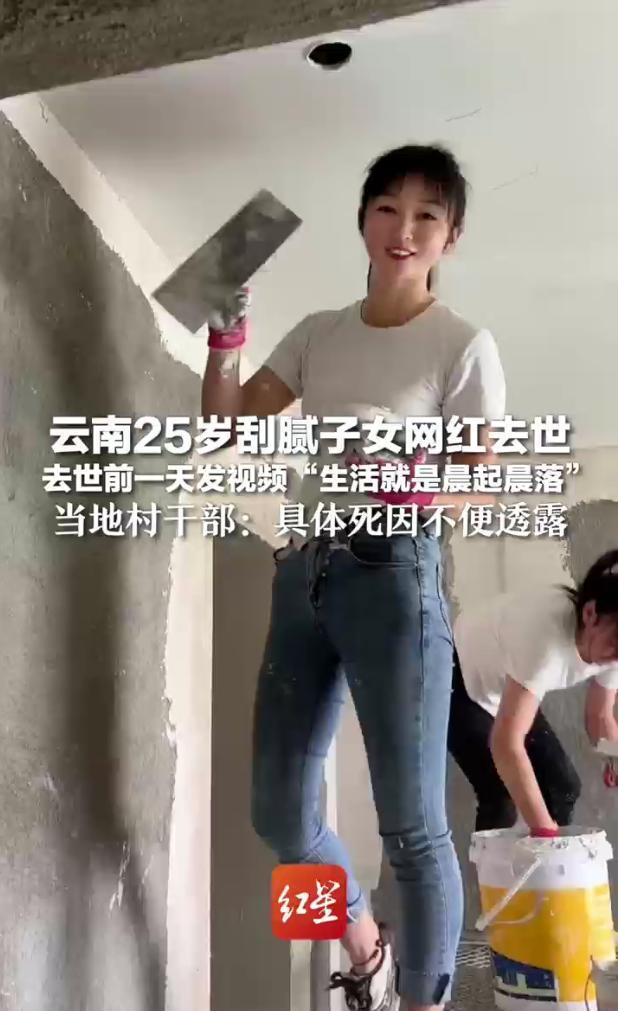 当地谈云南刮腻子女网红去世 意外离世引发关注