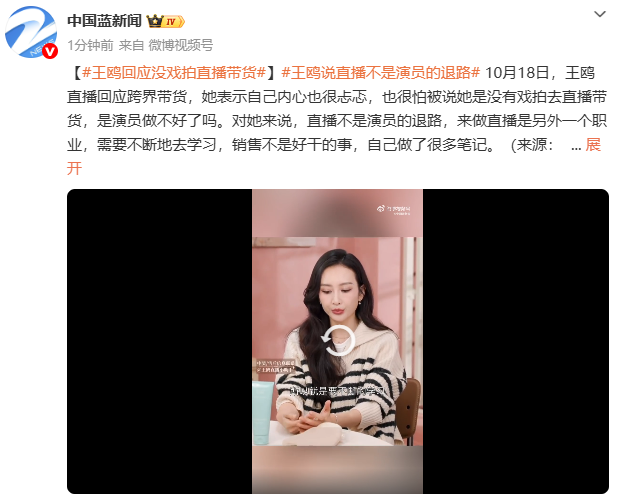 王鸥回应没戏拍直播带货