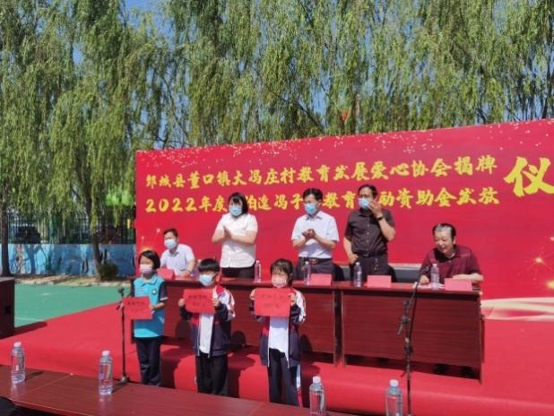 菏泽市鄄城县董口镇大冯庄村教育发展爱心协会揭牌