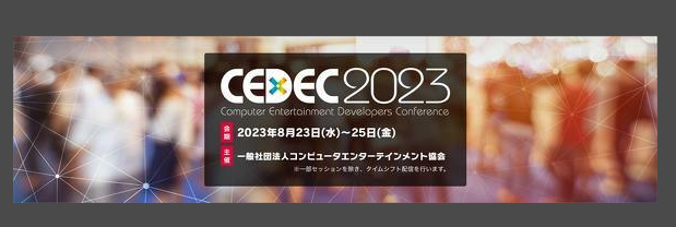 游戏开发者大会CEDEC2023确定8月23日线下举行