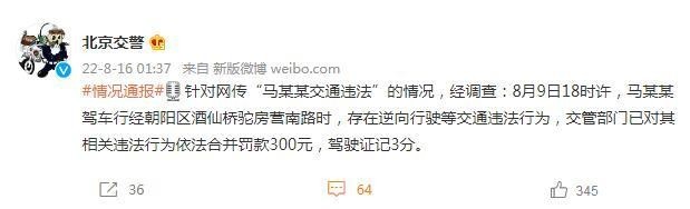 北京交警通報：馬思純駕車逆行等 被罰款300記3分