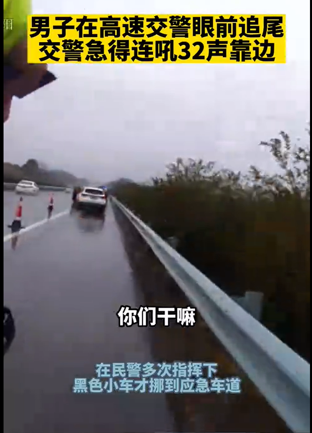 男子高速追尾 交警连吼32声靠边