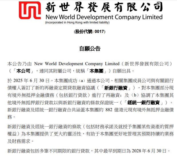 郑裕彤家族获巨额“救命钱” 新世界成功再融资