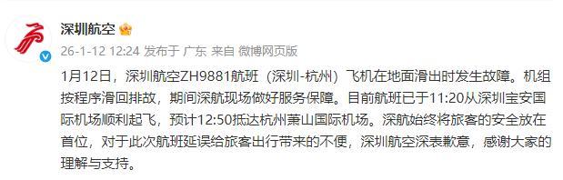 深航回应航班滑出时发生故障