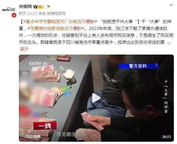 学霸造百万假钞 高三曾因持枪获刑 从名校保送到犯罪深渊