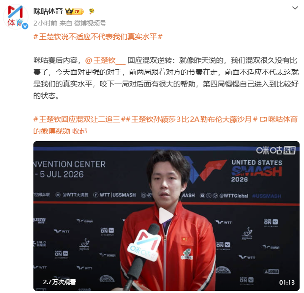 王楚钦说不适应不代表我们真实水平:第四局慢慢自己进入到比较好的状态