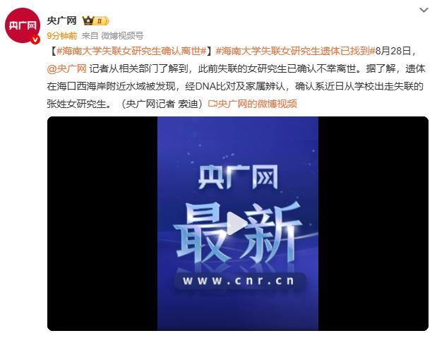 海南大学失联女研究生确认离世