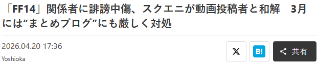 SE再次制裁《最终幻想14》虚假视频速报站 关站并支付和解金