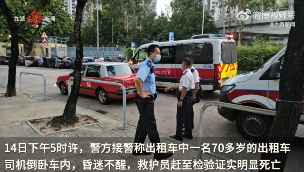 香港出租车司机车内猝死 报案人：发现车内传出恶臭后报警求助