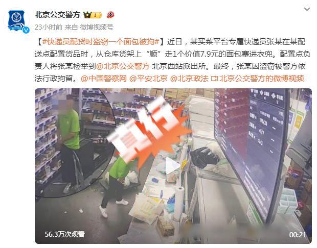 快递员盗窃一个面包被拘 伸手必被抓