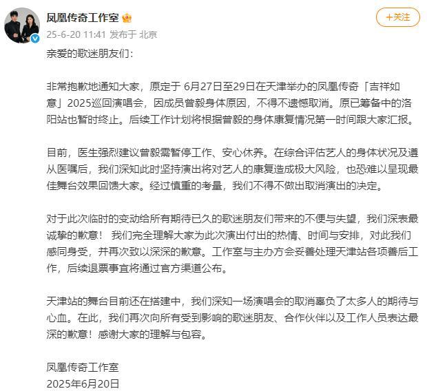 鳳凰傳奇演唱會取消：曾毅身體不適