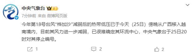 台风桦加沙停止编号 减弱后移入越南境内