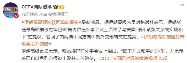 伊朗最高领袖驳回斡旋提案 拒绝与美缓和关系