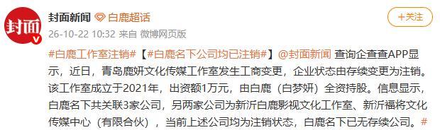 演员白鹿名下公司均已注销