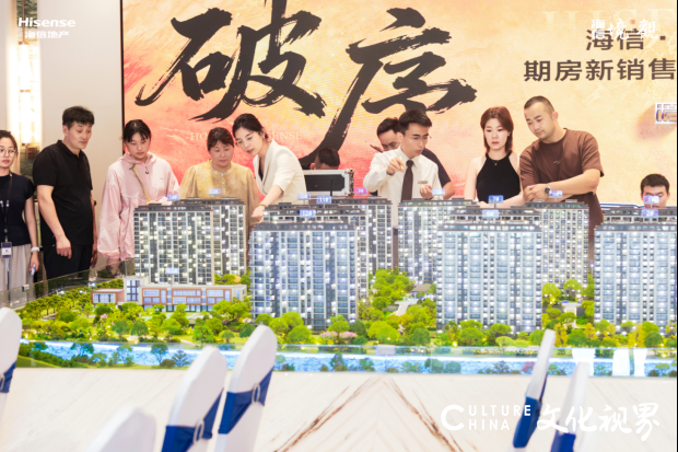 破序 | 海信·境观期房新销售模式发布——破旧期房的不确定,立序市场客户的新确定
