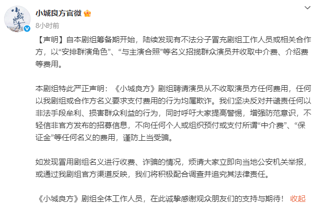 肖战新剧官方账号发严正声明！否认招群演收中介费