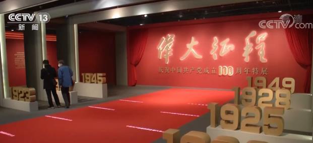 庆祝中国共产党成立100周年特展举行 再现中国共产党不断探索马克思主义中国化历史进程