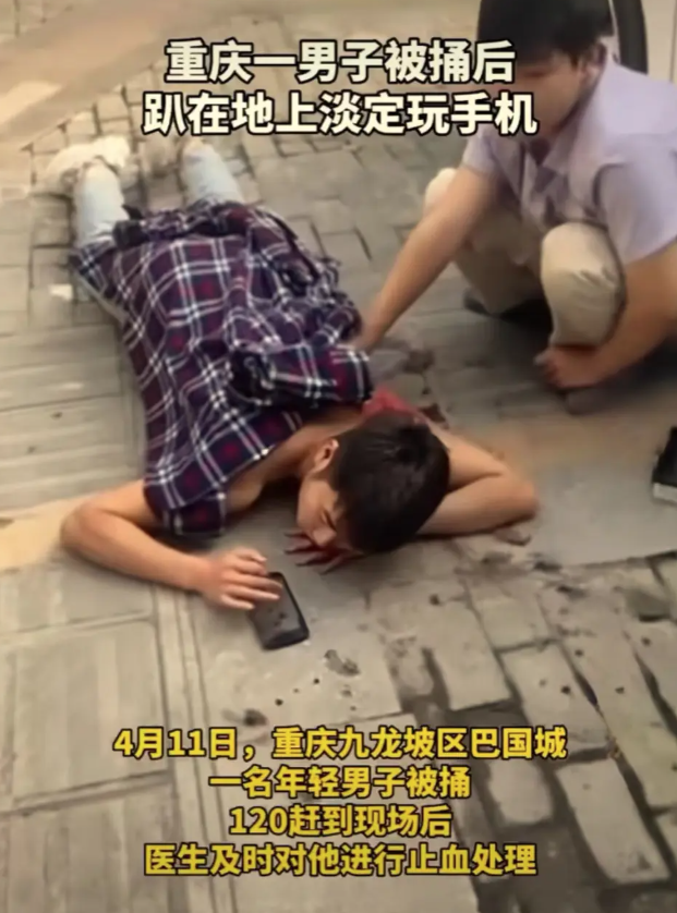男子被捅后趴在地上淡定玩手机
