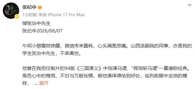 张纪中发文悼念张治中 荧幕再无托塔天王