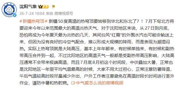 热穹顶将转移至东北?沈阳气象回应