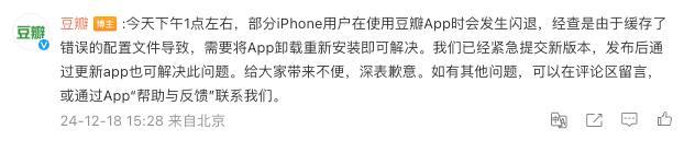 豆瓣回应 App 闪退：缓存错误配置文件导致，卸载重装即可解决