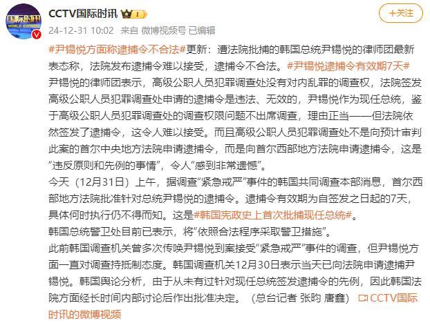 尹锡悦方面称逮捕令不合法