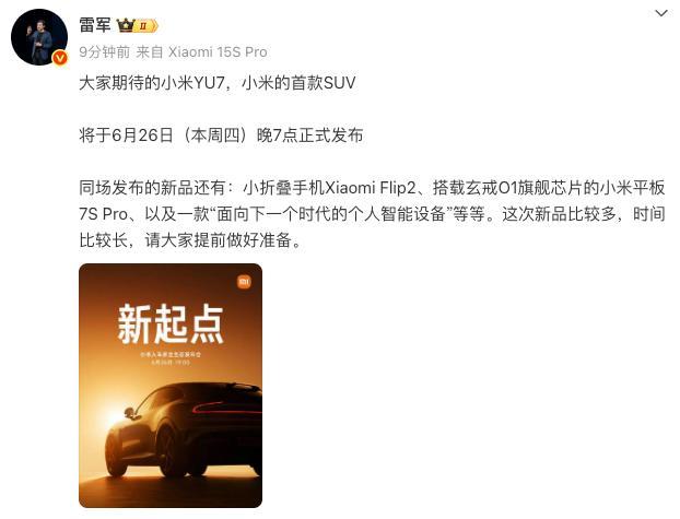 小米YU7本周正式發(fā)布