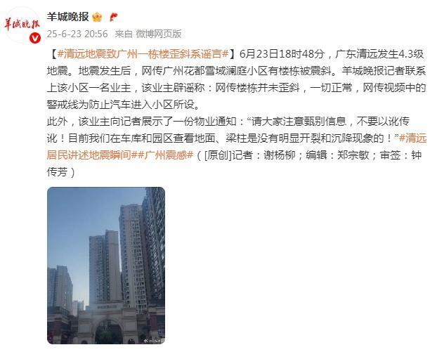 清远地震致广州一幢楼被震歪？假的 业主辟谣一切正常