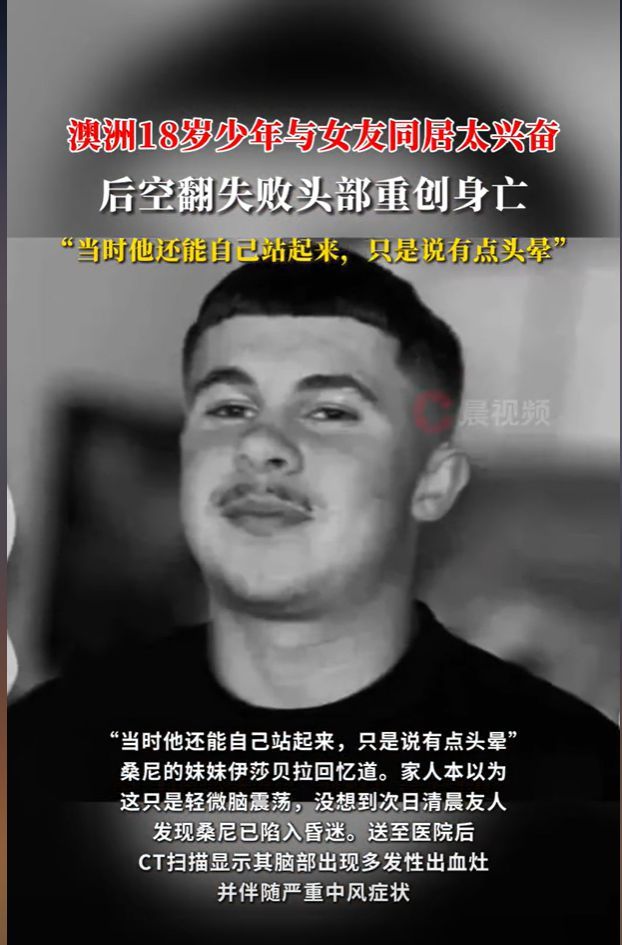 澳洲男生慶祝與女友同居 后空翻身亡 喜悅變悲劇