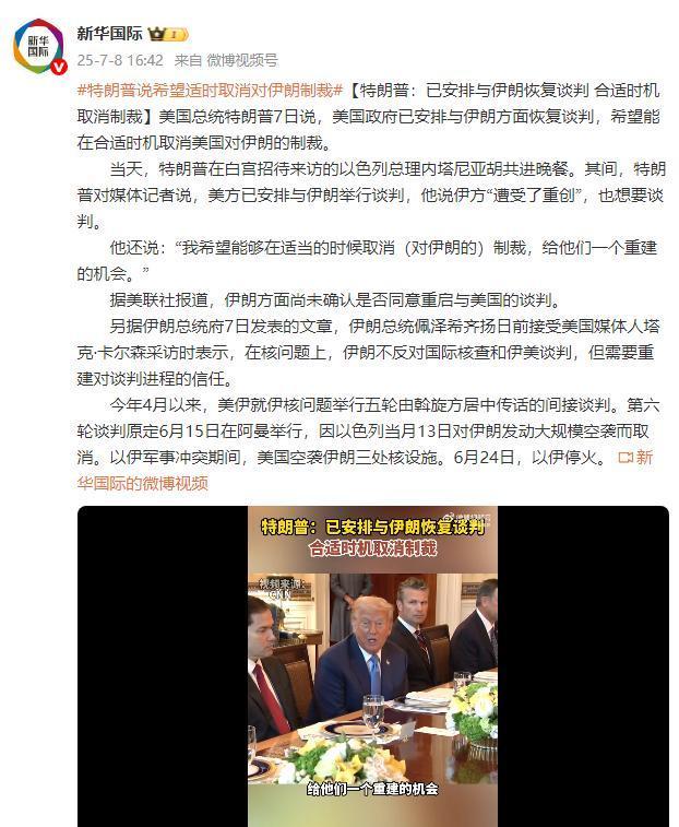 特朗普：希望適時(shí)取消對(duì)伊朗制裁