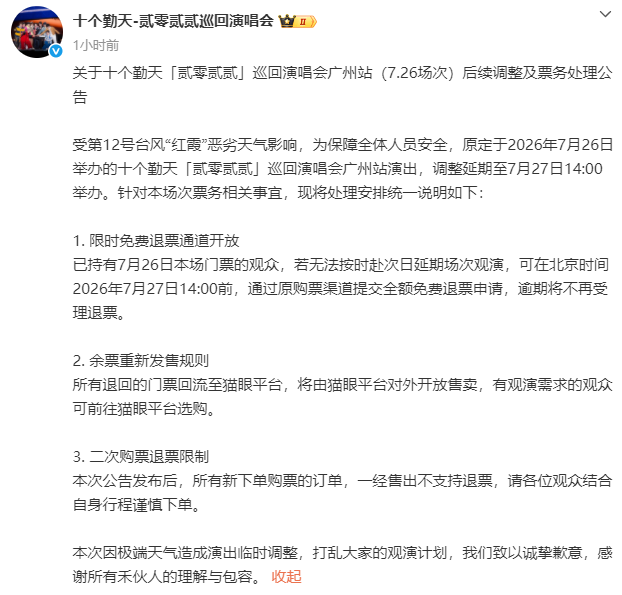 十个勤天演唱会取消 台风红霞影响安全
