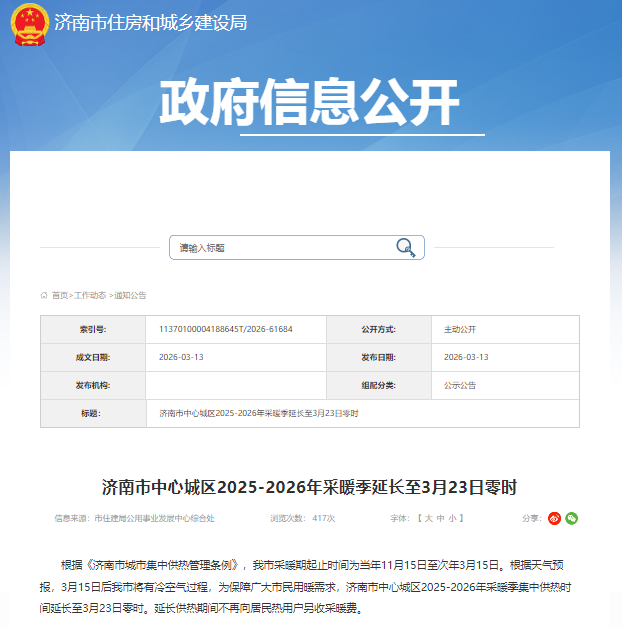 免费延暖8天！济南市中心城区2025-2026年采暖季延长至3月23日零时