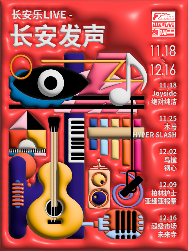 西安长安乐LIVE11月18日首演 Joyside联合绝对纯洁乐队带来真挚摇滚现场