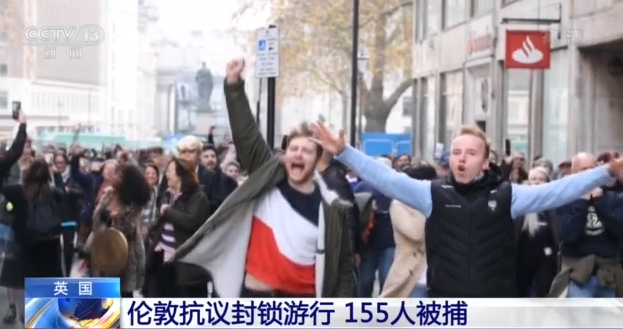 英国伦敦爆发抗议封锁游行 155人被捕