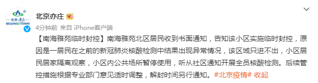 一居民核酸检测结果异常 北京亦庄一小区临时封控