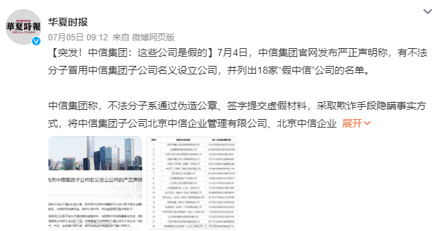 中信集团曝光18家“假央企” 