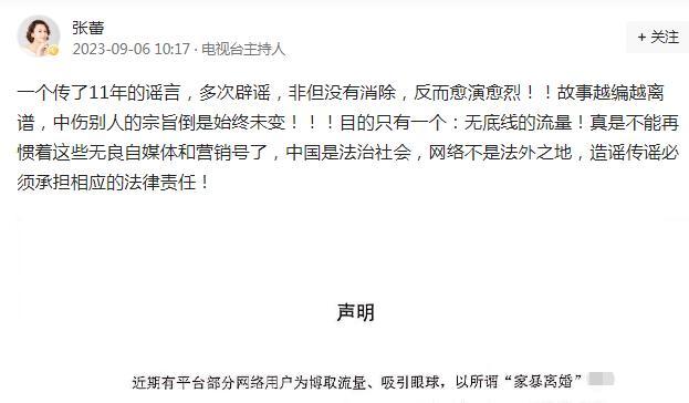 主持人张蕾称11年来已多次辟谣，如今再声明：否认离婚、家暴等传闻
