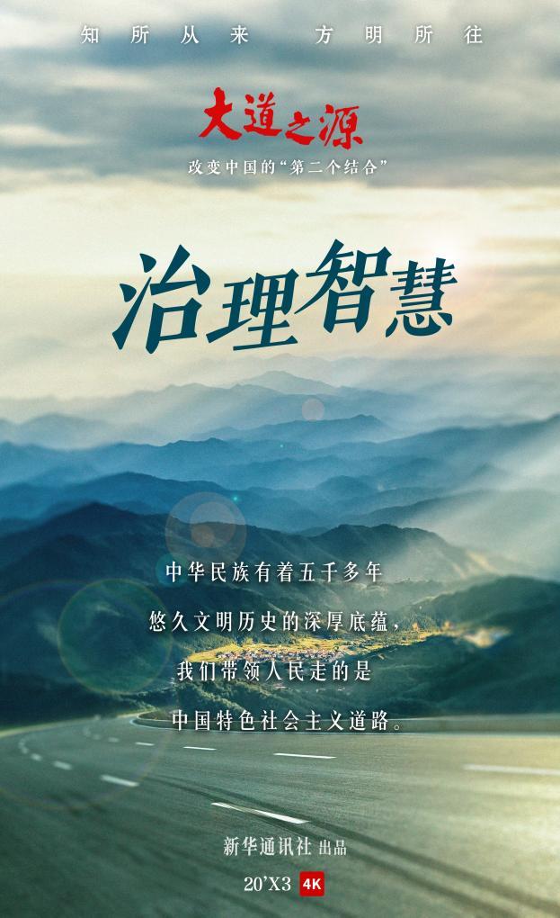 纪录片《大道之源：改变中国的“第二个结合”》第二集《治理智慧》