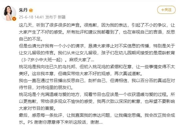 朱丹发文道歉