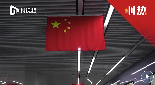 深圳地铁多站点挂上国旗！悬挂时间暂定至国庆节后