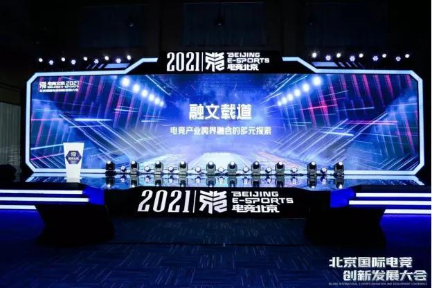 助力跨界融合 电竞北京2021创新发展大会顺利召开
