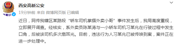 轿车司机掌掴外卖员 违法行为人习某兆已被传唤到案